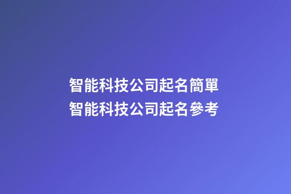 智能科技公司起名簡單 智能科技公司起名參考